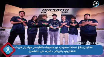 فالكونز يحقق أهدافاً سعودية غير مسبوقة بثلاثية في مونديال الرياضات الإلكترونية بالرياض – تعرف على التفاصيل